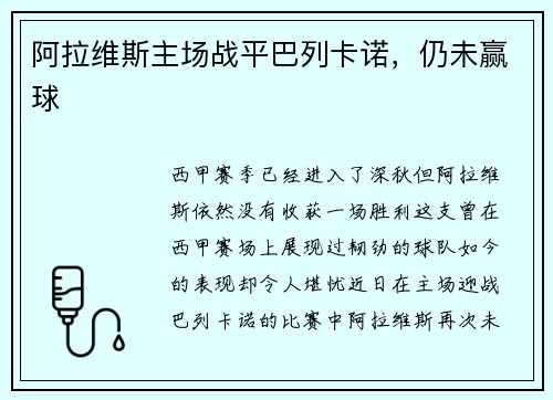 阿拉维斯主场战平巴列卡诺，仍未赢球