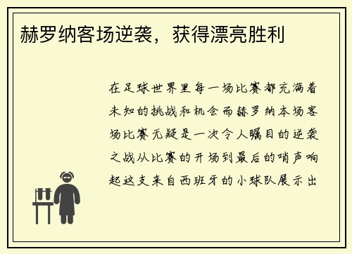 赫罗纳客场逆袭，获得漂亮胜利