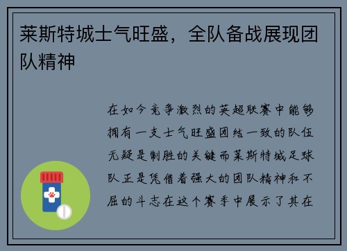 莱斯特城士气旺盛，全队备战展现团队精神
