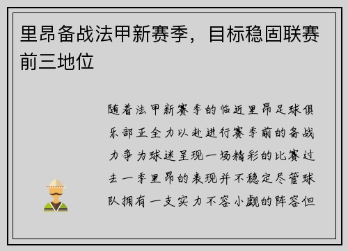 里昂备战法甲新赛季，目标稳固联赛前三地位