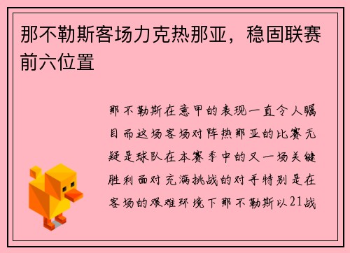 那不勒斯客场力克热那亚，稳固联赛前六位置