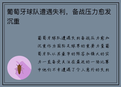 葡萄牙球队遭遇失利，备战压力愈发沉重
