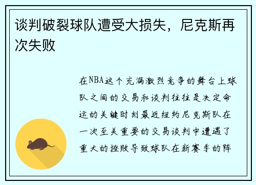 谈判破裂球队遭受大损失，尼克斯再次失败