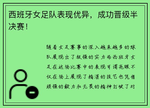 西班牙女足队表现优异，成功晋级半决赛！