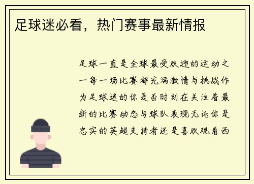 足球迷必看，热门赛事最新情报