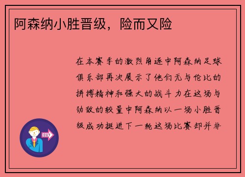 阿森纳小胜晋级，险而又险