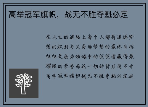 高举冠军旗帜，战无不胜夺魁必定