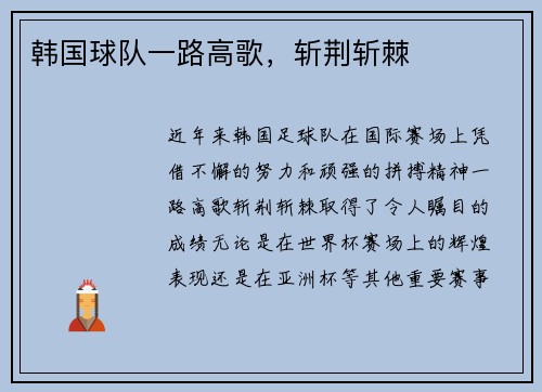 韩国球队一路高歌，斩荆斩棘