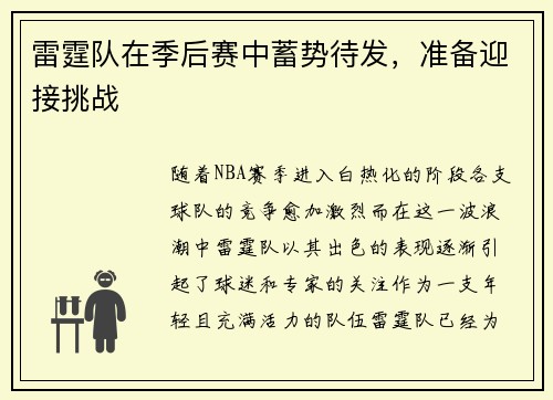 雷霆队在季后赛中蓄势待发，准备迎接挑战
