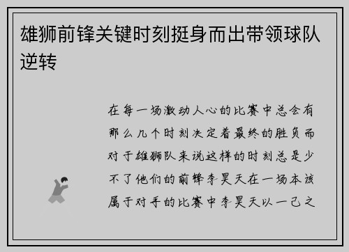 雄狮前锋关键时刻挺身而出带领球队逆转