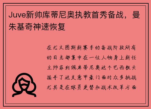 Juve新帅库蒂尼奥执教首秀备战，曼朱基奇神速恢复