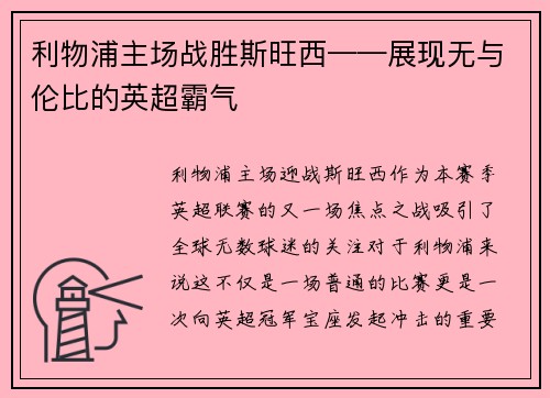 利物浦主场战胜斯旺西——展现无与伦比的英超霸气