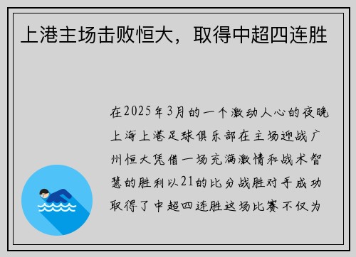 上港主场击败恒大，取得中超四连胜