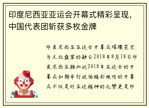 印度尼西亚亚运会开幕式精彩呈现，中国代表团斩获多枚金牌