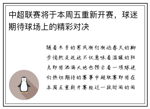 中超联赛将于本周五重新开赛，球迷期待球场上的精彩对决