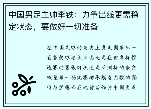 中国男足主帅李铁：力争出线更需稳定状态，要做好一切准备