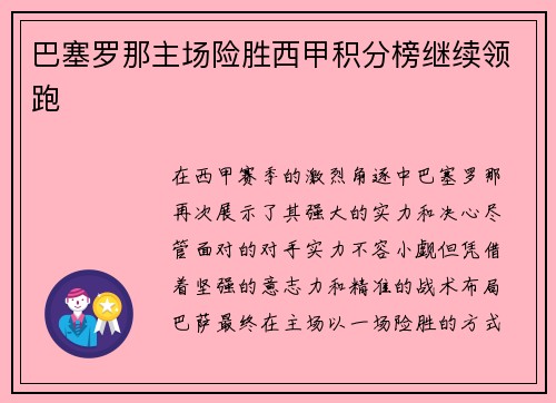 巴塞罗那主场险胜西甲积分榜继续领跑
