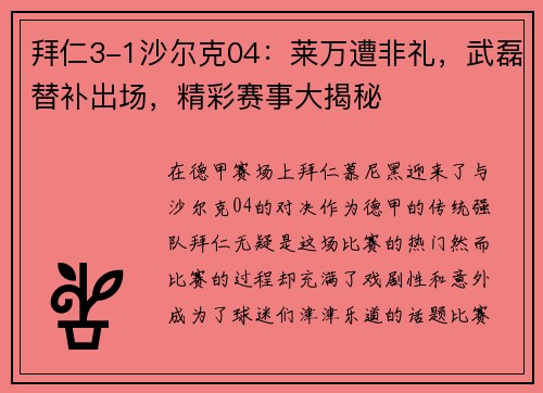 拜仁3-1沙尔克04：莱万遭非礼，武磊替补出场，精彩赛事大揭秘