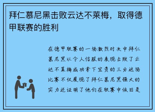 拜仁慕尼黑击败云达不莱梅，取得德甲联赛的胜利