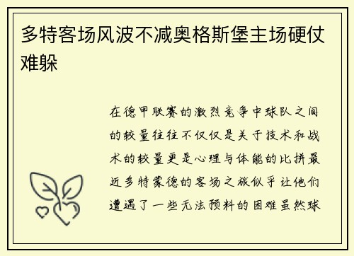 多特客场风波不减奥格斯堡主场硬仗难躲