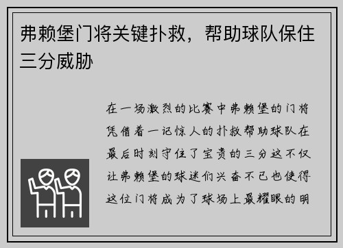 弗赖堡门将关键扑救，帮助球队保住三分威胁