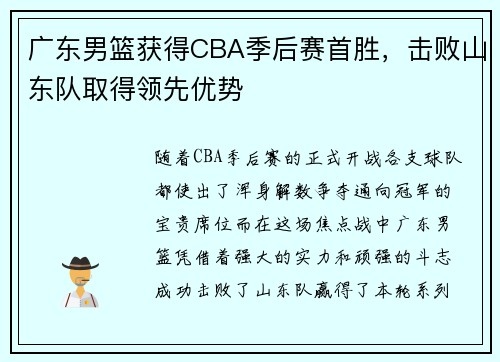 广东男篮获得CBA季后赛首胜，击败山东队取得领先优势