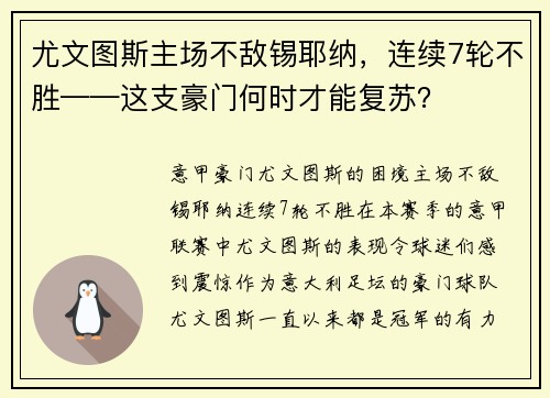 尤文图斯主场不敌锡耶纳，连续7轮不胜——这支豪门何时才能复苏？