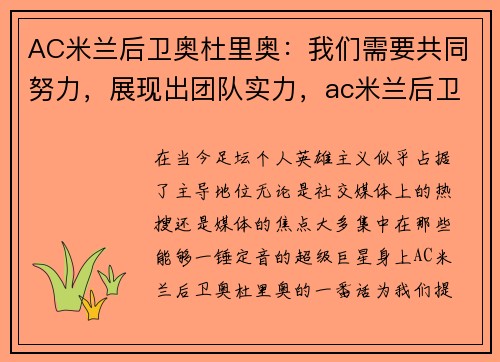 AC米兰后卫奥杜里奥：我们需要共同努力，展现出团队实力，ac米兰后卫名宿