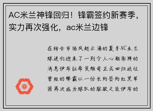 AC米兰神锋回归！锋霸签约新赛季，实力再次强化，ac米兰边锋
