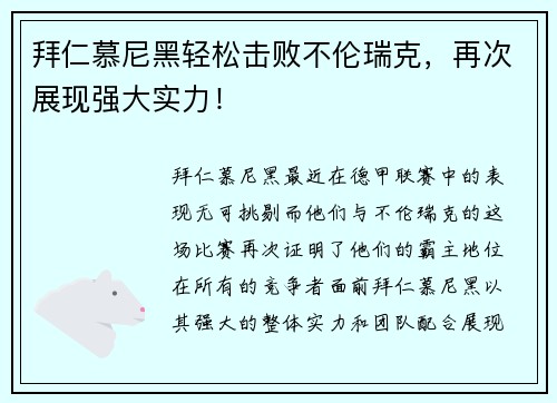 拜仁慕尼黑轻松击败不伦瑞克，再次展现强大实力！