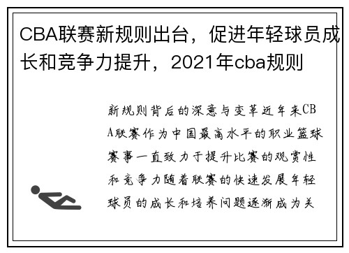 CBA联赛新规则出台，促进年轻球员成长和竞争力提升，2021年cba规则
