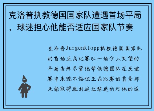 克洛普执教德国国家队遭遇首场平局，球迷担心他能否适应国家队节奏