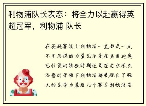 利物浦队长表态：将全力以赴赢得英超冠军，利物浦 队长