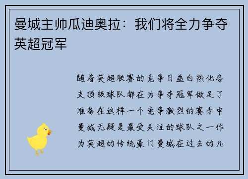 曼城主帅瓜迪奥拉：我们将全力争夺英超冠军