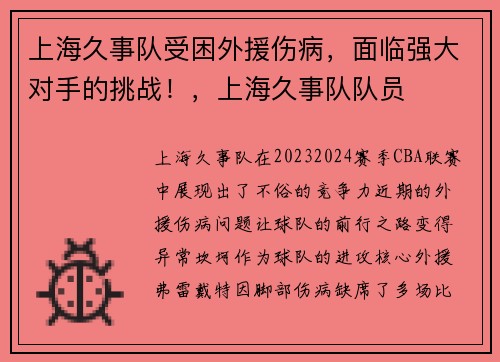 上海久事队受困外援伤病，面临强大对手的挑战！，上海久事队队员