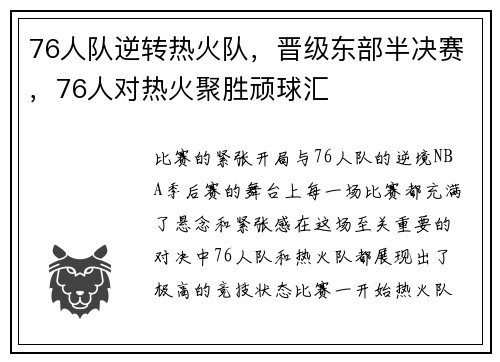 76人队逆转热火队，晋级东部半决赛，76人对热火聚胜顽球汇