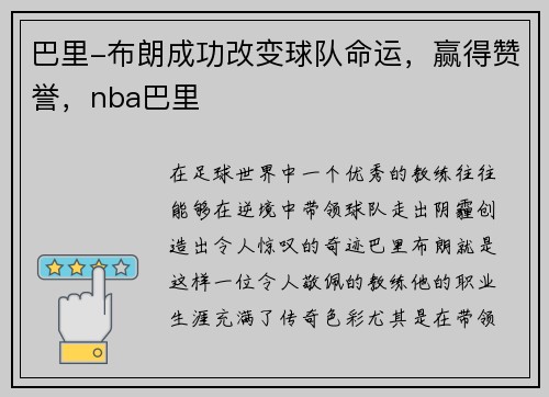 巴里-布朗成功改变球队命运，赢得赞誉，nba巴里