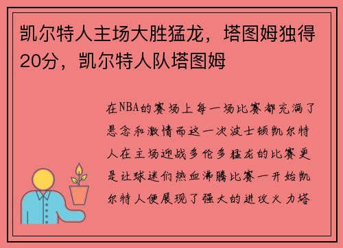 凯尔特人主场大胜猛龙，塔图姆独得20分，凯尔特人队塔图姆