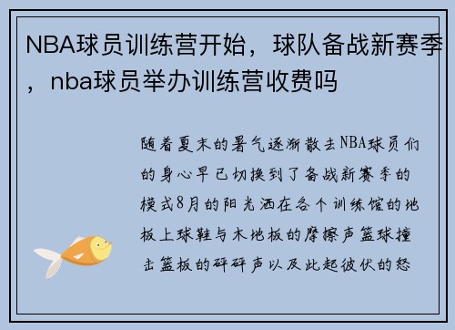 NBA球员训练营开始，球队备战新赛季，nba球员举办训练营收费吗