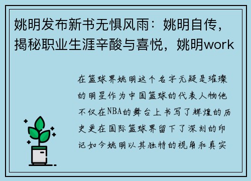 姚明发布新书无惧风雨：姚明自传，揭秘职业生涯辛酸与喜悦，姚明work hard