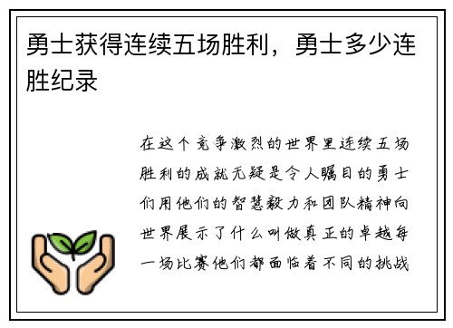 勇士获得连续五场胜利，勇士多少连胜纪录