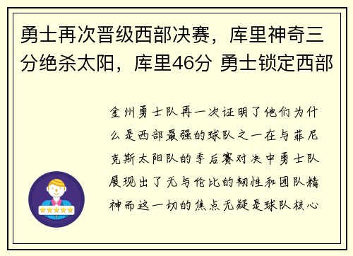 勇士再次晋级西部决赛，库里神奇三分绝杀太阳，库里46分 勇士锁定西部第八