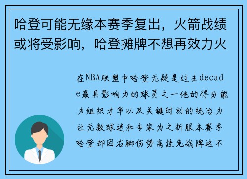 哈登可能无缘本赛季复出，火箭战绩或将受影响，哈登摊牌不想再效力火箭 近4场低效输出8年未见