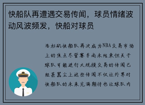 快船队再遭遇交易传闻，球员情绪波动风波频发，快船对球员