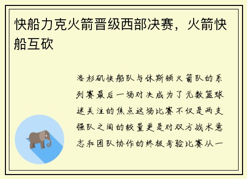 快船力克火箭晋级西部决赛，火箭快船互砍
