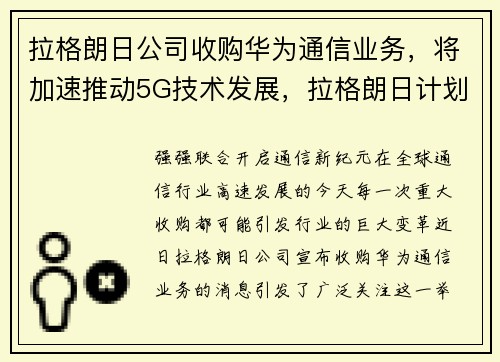 拉格朗日公司收购华为通信业务，将加速推动5G技术发展，拉格朗日计划