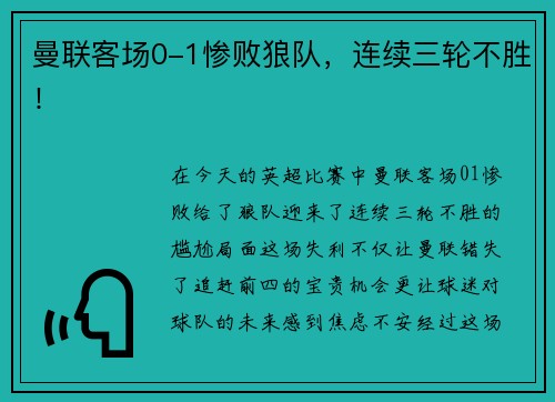 曼联客场0-1惨败狼队，连续三轮不胜！