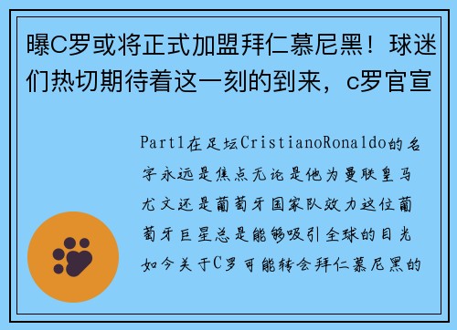曝C罗或将正式加盟拜仁慕尼黑！球迷们热切期待着这一刻的到来，c罗官宣加盟曼联