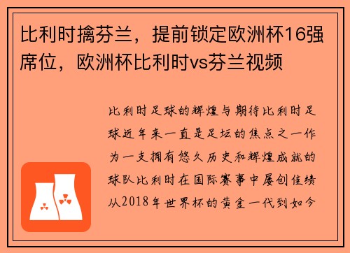 比利时擒芬兰，提前锁定欧洲杯16强席位，欧洲杯比利时vs芬兰视频