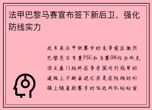 法甲巴黎马赛宣布签下新后卫，强化防线实力